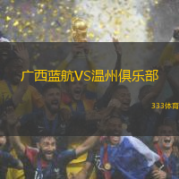 廣西藍(lán)航VS溫州俱樂部