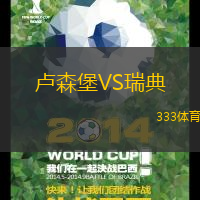 盧森堡VS瑞典