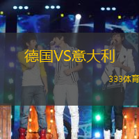 德國(guó)VS意大利