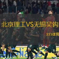 北京理工VS無錫吳鉤