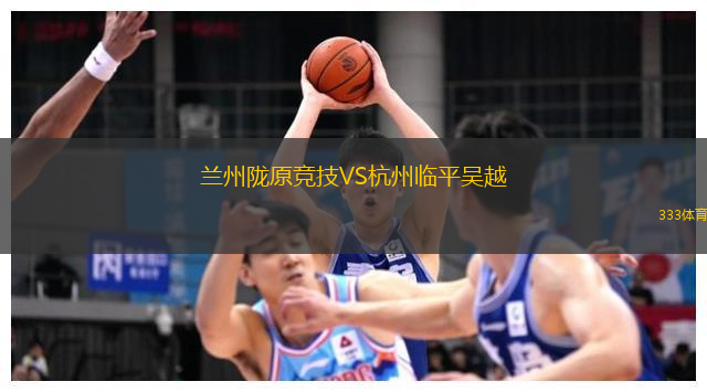 蘭州隴原競技VS杭州臨平吳越