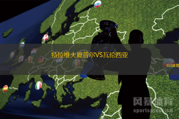 特拉維夫夏普爾VS瓦倫西亞