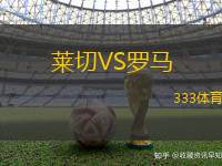 萊切VS羅馬