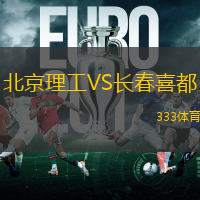 北京理工VS長春喜都