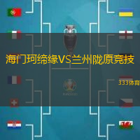 海門珂締緣VS蘭州隴原競技