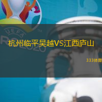 杭州臨平吳越VS江西廬山