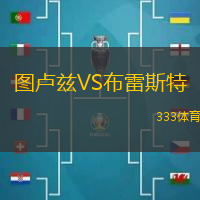 圖盧茲VS布雷斯特